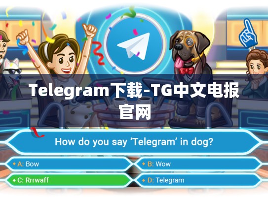 Telegram下载-TG中文电报官网