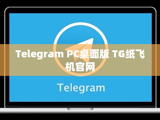 Telegram PC桌面版 TG纸飞机官网