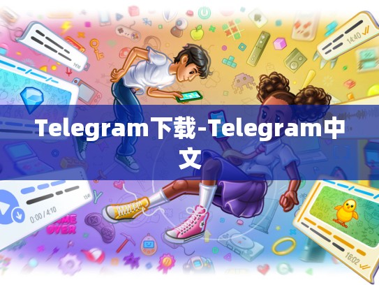 Telegram下载-Telegram中文