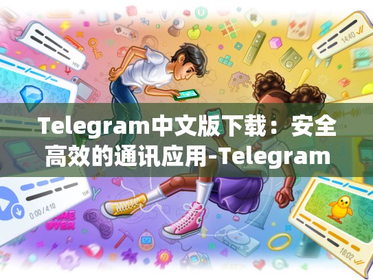 Telegram中文版下载：安全高效的通讯应用-Telegram