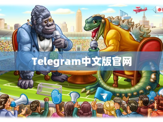 Telegram中文版官网