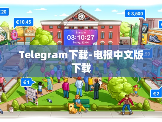 Telegram下载-电报中文版下载