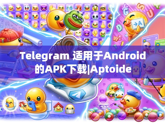 Telegram 适用于Android的APK下载|Aptoide
