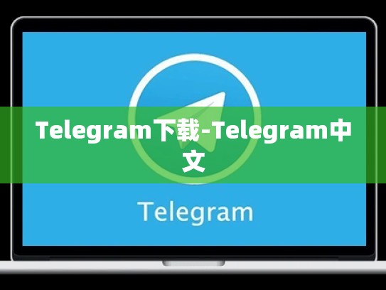Telegram下载-Telegram中文