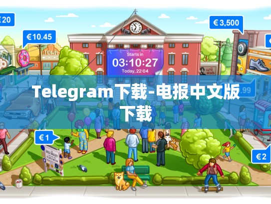Telegram下载-电报中文版下载