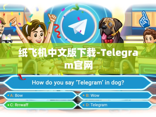 纸飞机中文版下载-Telegram官网