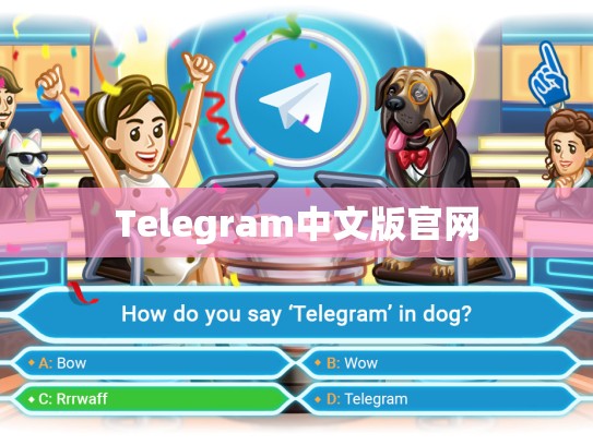 Telegram中文版官网