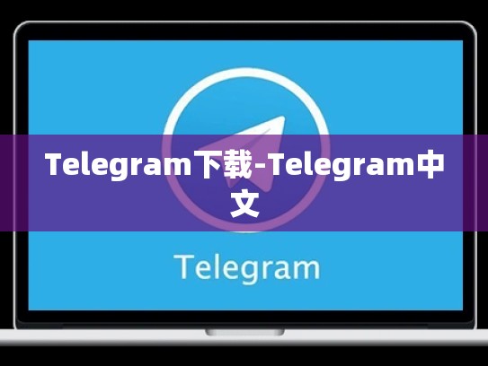 Telegram下载-Telegram中文