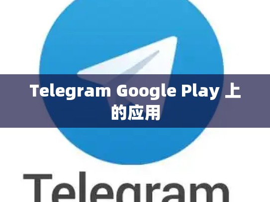 Telegram Google Play 上的应用
