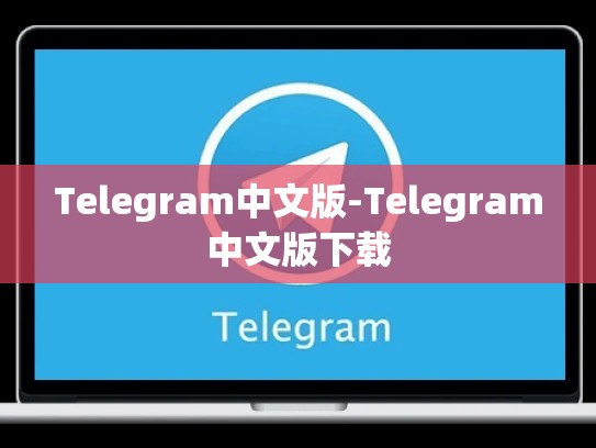 Telegram中文版-Telegram中文版下载