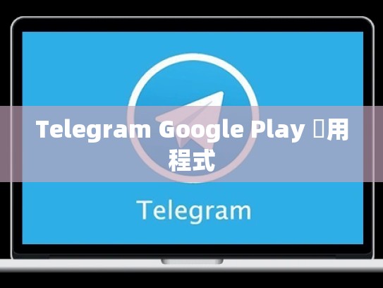Telegram Google Play 應用程式