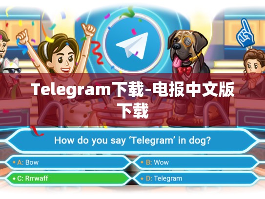 Telegram下载-电报中文版下载
