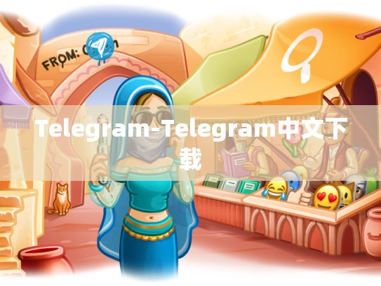 Telegram-Telegram中文下载