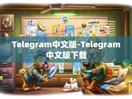 Telegram中文版-Telegram中文版下载