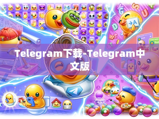 Telegram下载-Telegram中文版