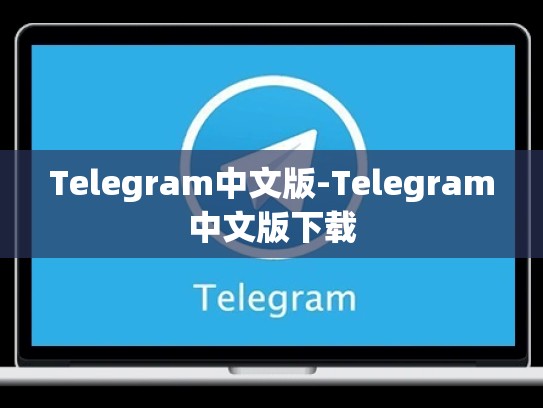 Telegram中文版-Telegram中文版下载
