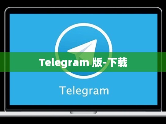 Telegram 版-下载