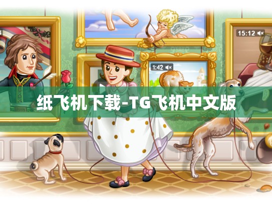 纸飞机下载-TG飞机中文版