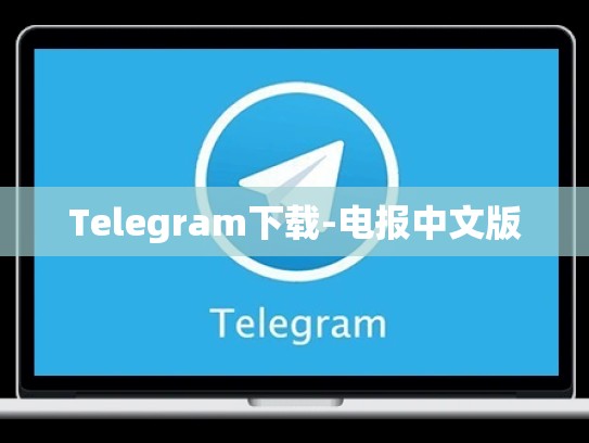 Telegram下载-电报中文版