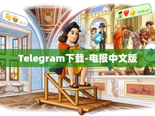 Telegram下载-电报中文版