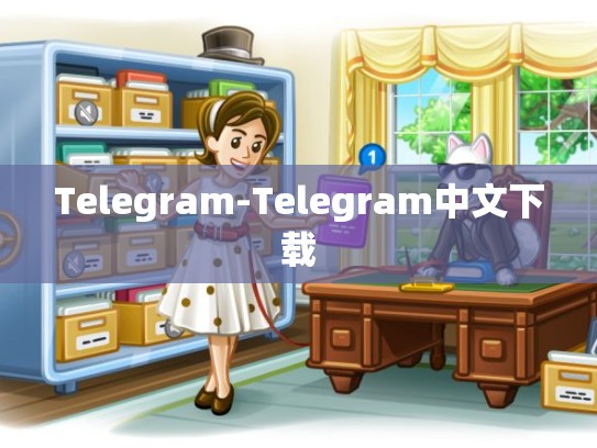 Telegram-Telegram中文下载