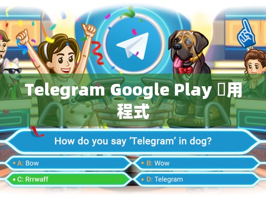 Telegram Google Play 應用程式