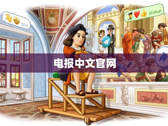 电报中文官网