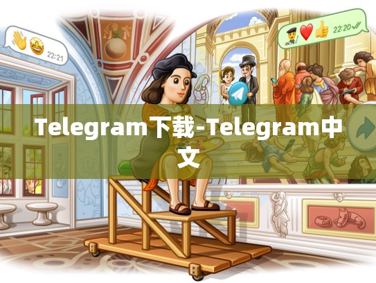 Telegram下载-Telegram中文
