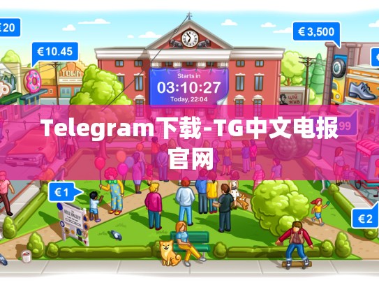 Telegram下载-TG中文电报官网