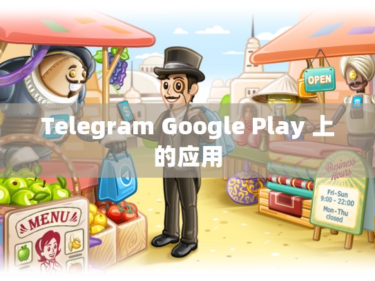 Telegram Google Play 上的应用