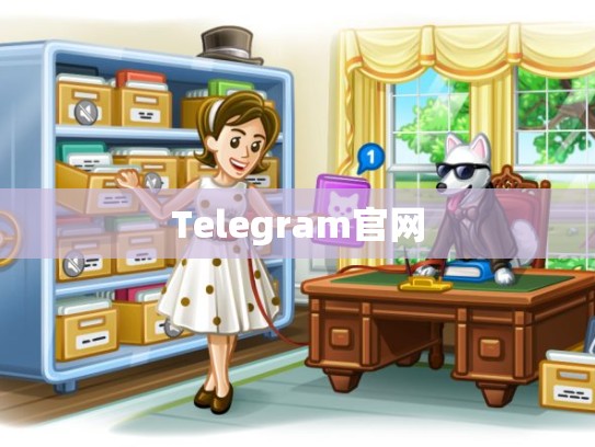 Telegram官网