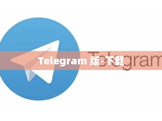 Telegram 版-下载