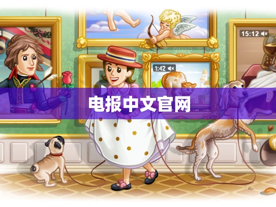 电报中文官网
