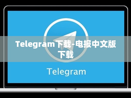 Telegram下载-电报中文版下载
