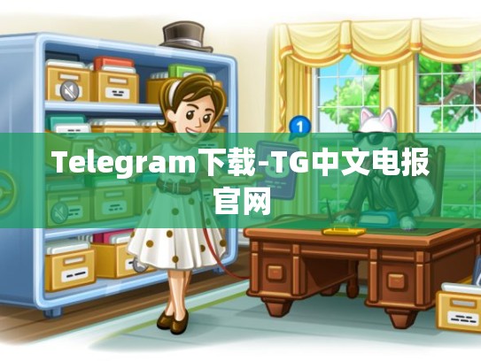Telegram下载-TG中文电报官网