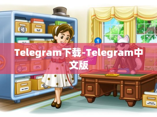 Telegram下载-Telegram中文版