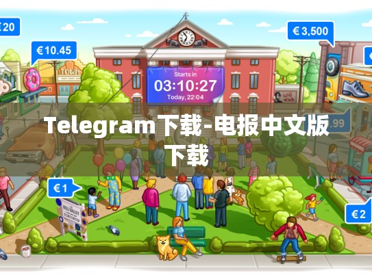 Telegram下载-电报中文版下载