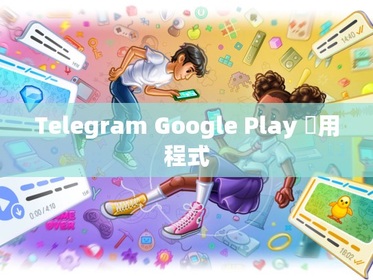 Telegram Google Play 應用程式