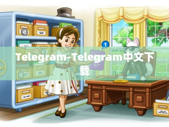 Telegram-Telegram中文下载
