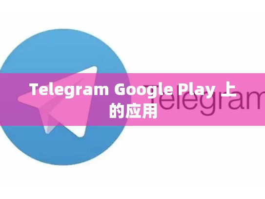 Telegram Google Play 上的应用