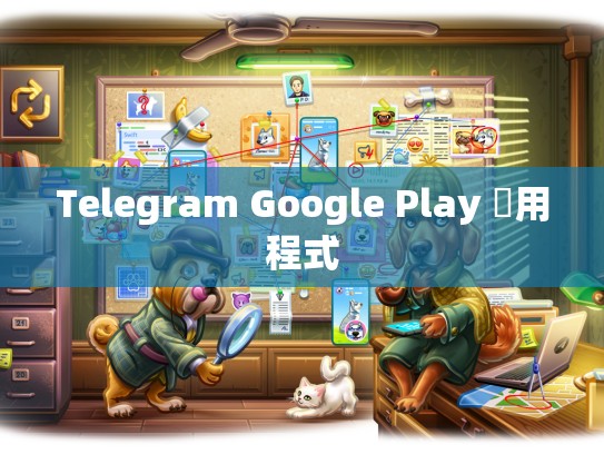 Telegram Google Play 應用程式