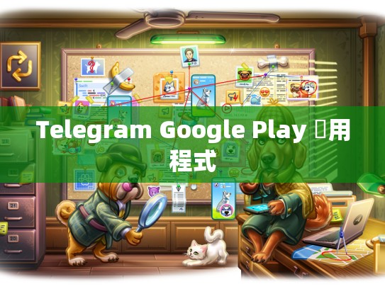 Telegram Google Play 應用程式