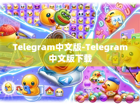 Telegram中文版-Telegram中文版下载