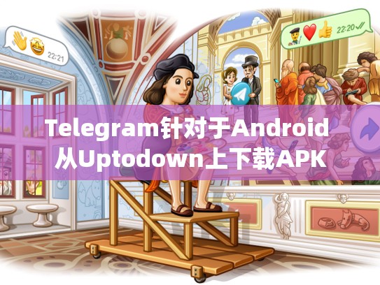 Telegram针对于Android 从Uptodown上下载APK