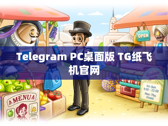Telegram PC桌面版 TG纸飞机官网