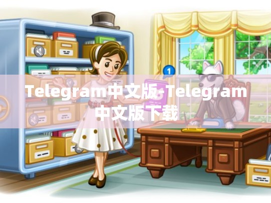 Telegram中文版-Telegram中文版下载