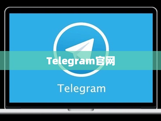 Telegram官网