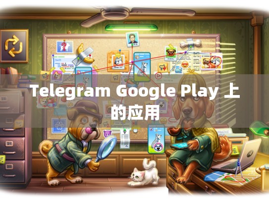 Telegram Google Play 上的应用