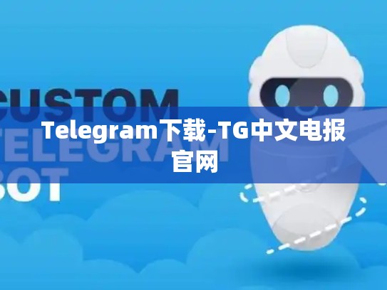 Telegram下载-TG中文电报官网