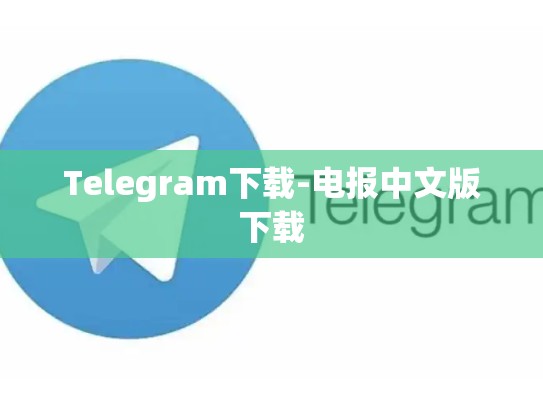 Telegram下载-电报中文版下载